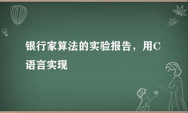 银行家算法的实验报告，用C语言实现