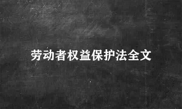 劳动者权益保护法全文