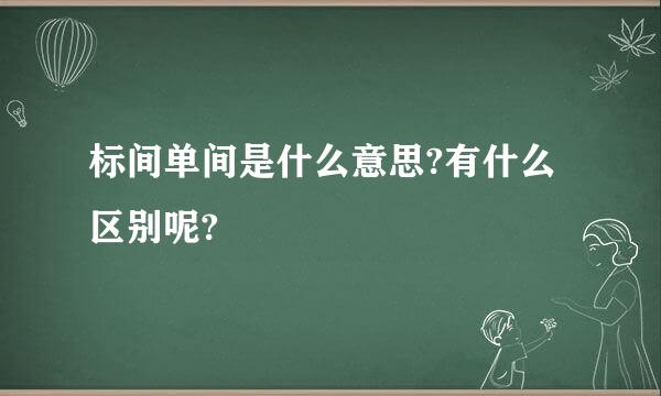 标间单间是什么意思?有什么区别呢?