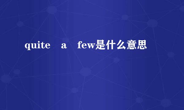 quite a few是什么意思