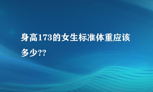 身高173的女生标准体重应该多少??