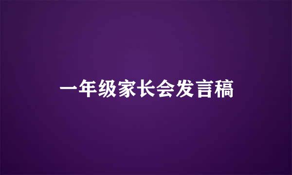 一年级家长会发言稿