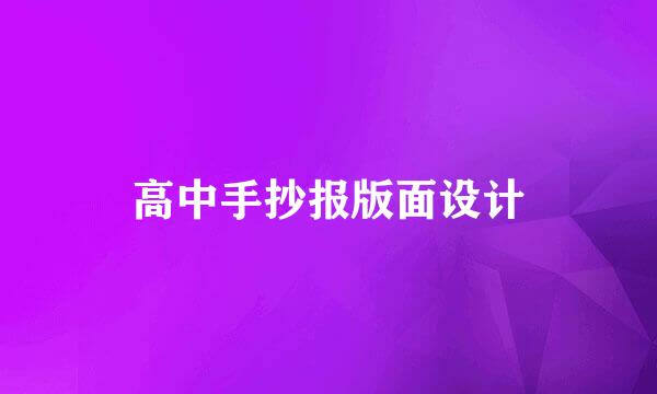 高中手抄报版面设计