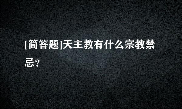 [简答题]天主教有什么宗教禁忌？