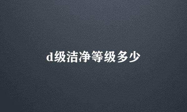 d级洁净等级多少