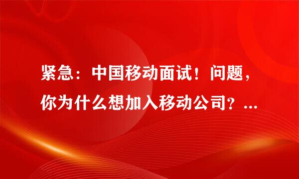 紧急：中国移动面试！问题，你为什么想加入移动公司？怎么回答，简洁点