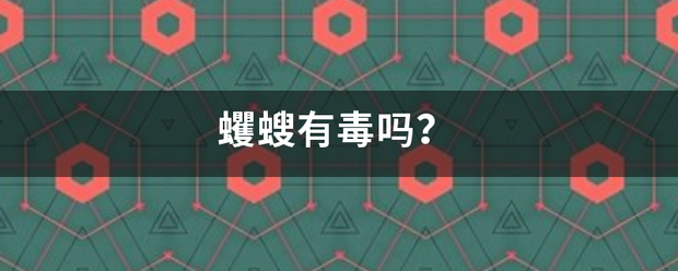 蠼螋有毒吗？