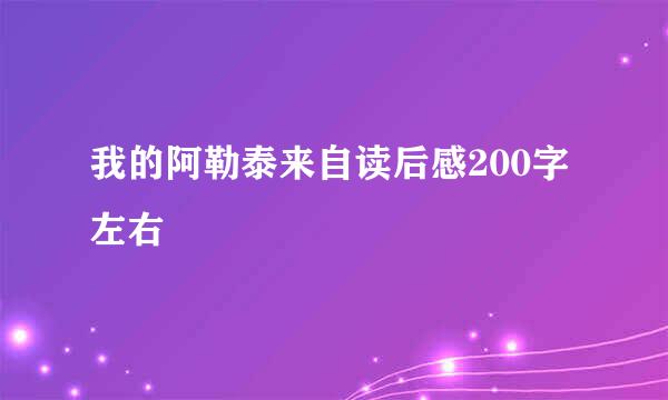 我的阿勒泰来自读后感200字左右