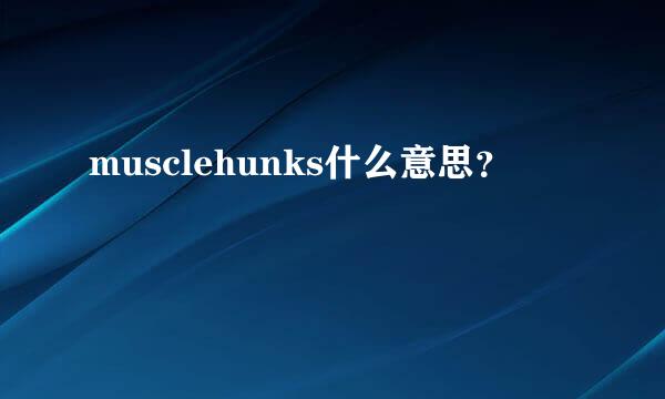 musclehunks什么意思？