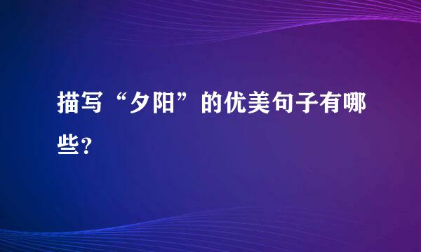 描写“夕阳”的优美句子有哪些？