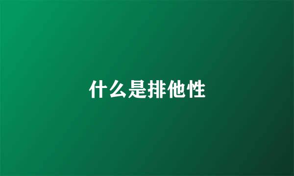 什么是排他性