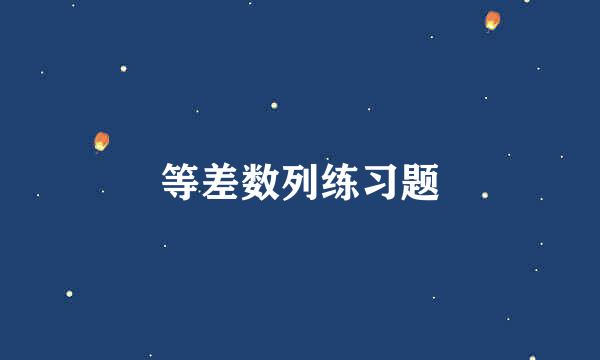 等差数列练习题