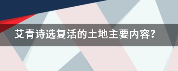 艾青诗选复活的土地主要内鲁派静提回已总物历乱数容？