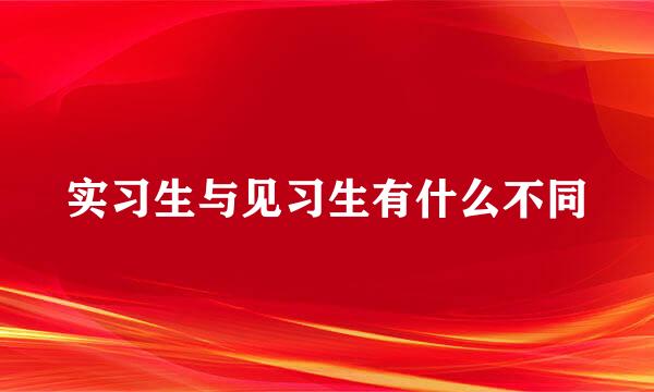 实习生与见习生有什么不同