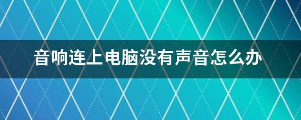 音响连上电脑没有声音怎么办