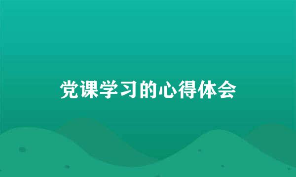 党课学习的心得体会