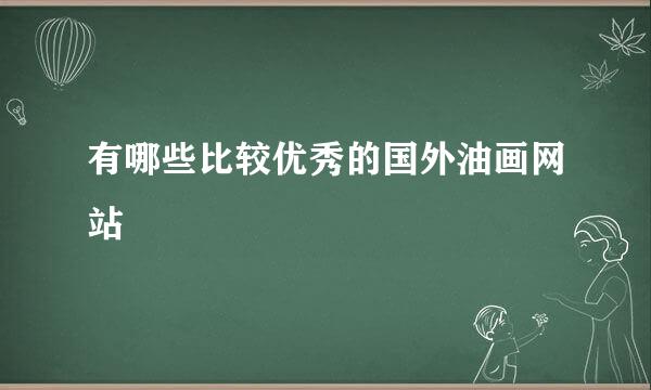 有哪些比较优秀的国外油画网站