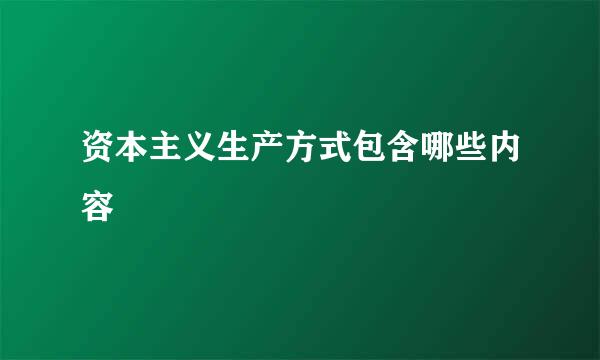 资本主义生产方式包含哪些内容