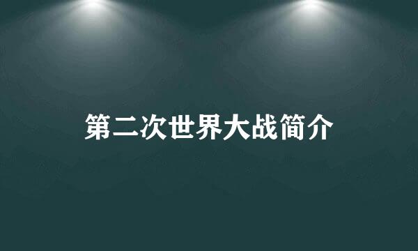 第二次世界大战简介