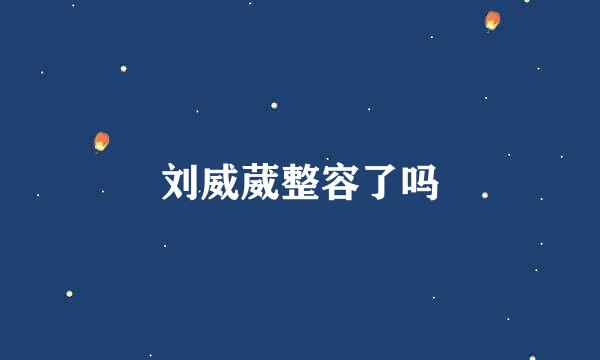 刘威葳整容了吗