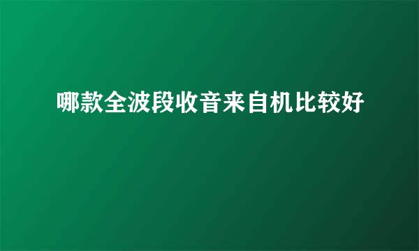 哪款全波段收音来自机比较好