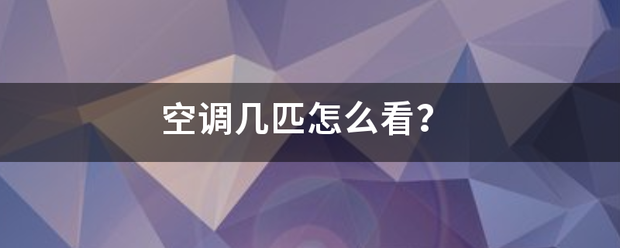 空调几匹怎么看？