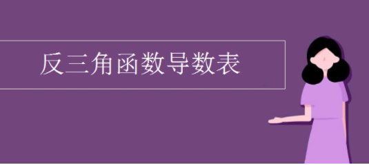 反三角函来自数的导数是什么?