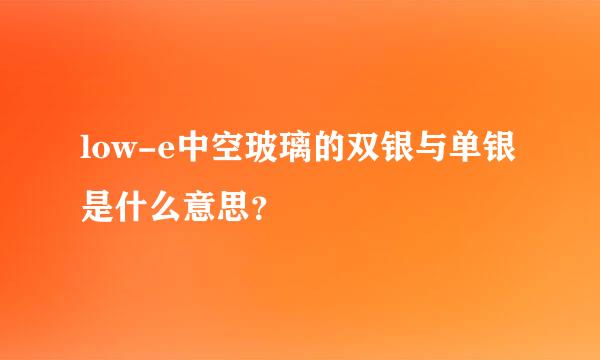 low-e中空玻璃的双银与单银是什么意思？