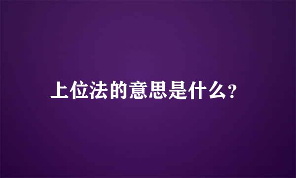 上位法的意思是什么？