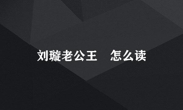 刘璇老公王弢怎么读