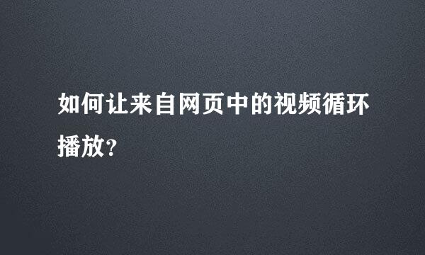 如何让来自网页中的视频循环播放？