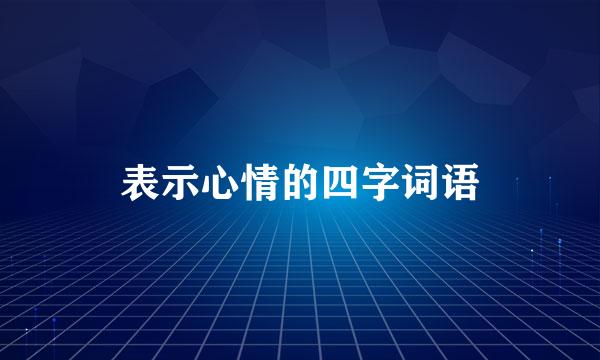 表示心情的四字词语