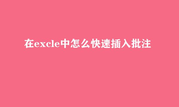 在excle中怎么快速插入批注