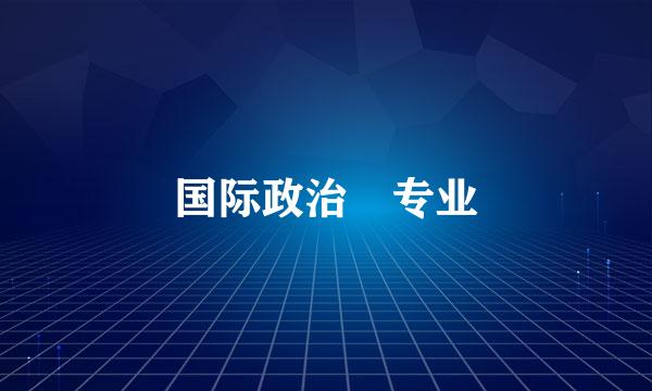 国际政治 专业