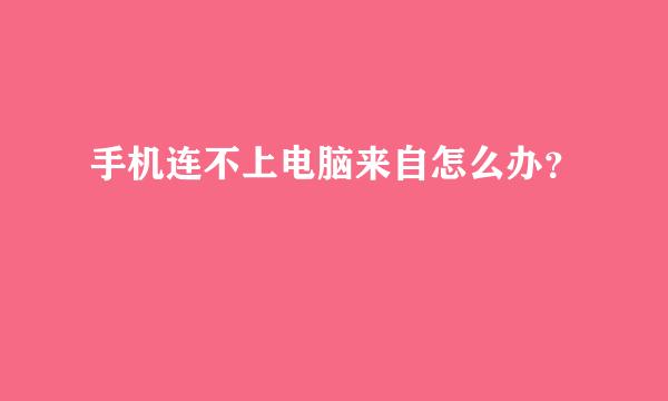 手机连不上电脑来自怎么办？