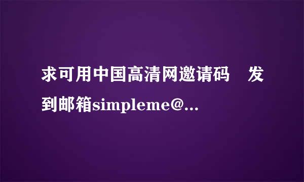 求可用中国高清网邀请码 发到邮箱simpleme@vip.qq.com 高气继手金情分