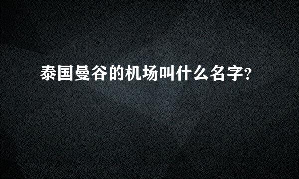 泰国曼谷的机场叫什么名字？