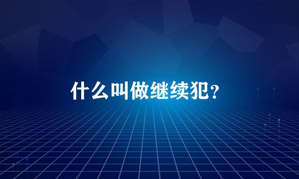 什么叫做继续犯？