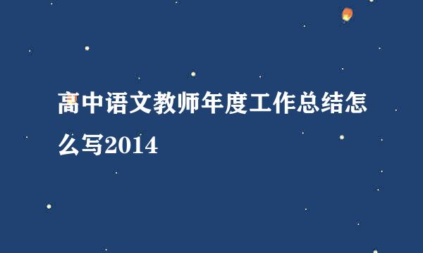 高中语文教师年度工作总结怎么写2014