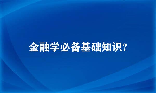 金融学必备基础知识?