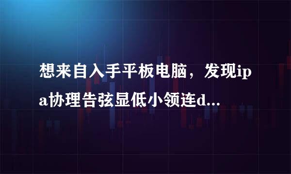 想来自入手平板电脑，发现ipa协理告弦显低小领连d2018新款普通版跟pen360问答cil套装版，这两款差在哪？