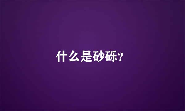 什么是砂砾？