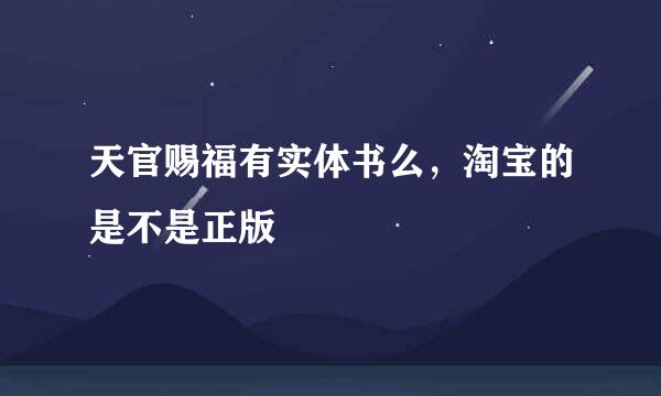 天官赐福有实体书么，淘宝的是不是正版