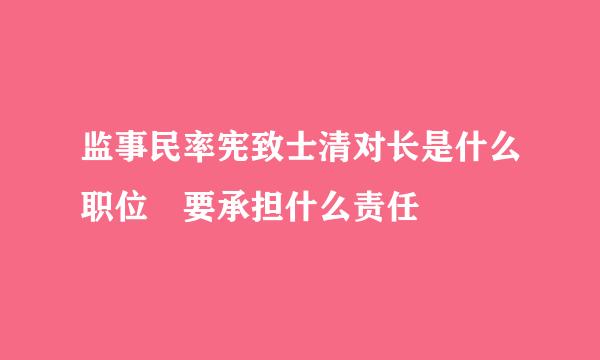 监事民率宪致士清对长是什么职位 要承担什么责任