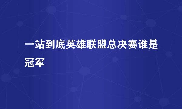 一站到底英雄联盟总决赛谁是冠军