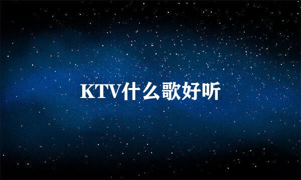 KTV什么歌好听