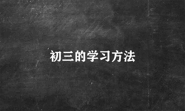 初三的学习方法