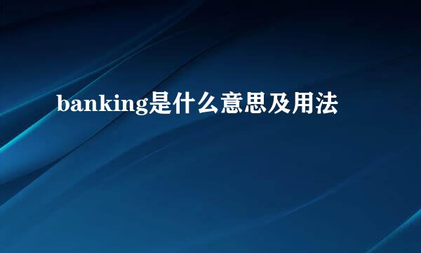 banking是什么意思及用法