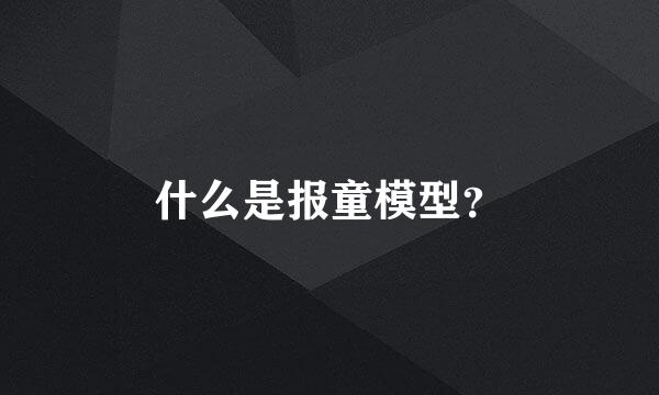 什么是报童模型？