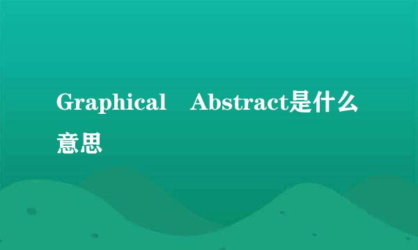 Graphical Abstract是什么意思